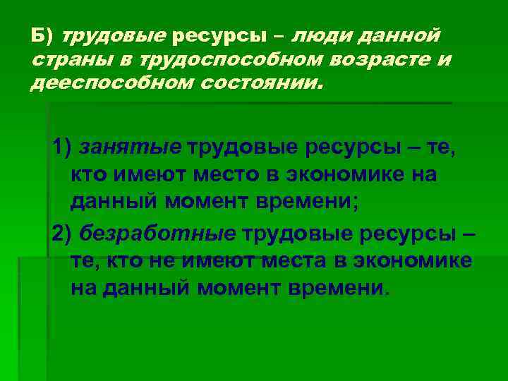 Б) трудовые ресурсы – люди данной страны в трудоспособном возрасте и дееспособном состоянии. 1)