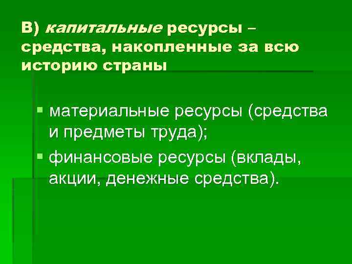 К капитальным ресурсам относятся станки