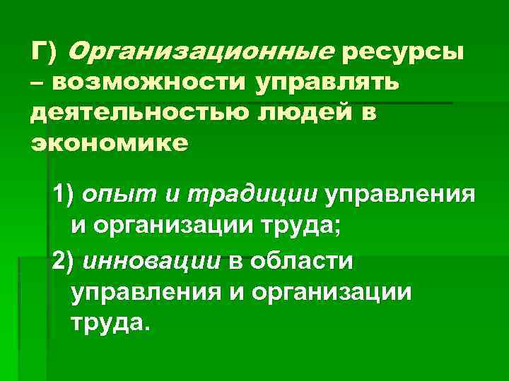 Г) Организационные ресурсы – возможности управлять деятельностью людей в экономике 1) опыт и традиции