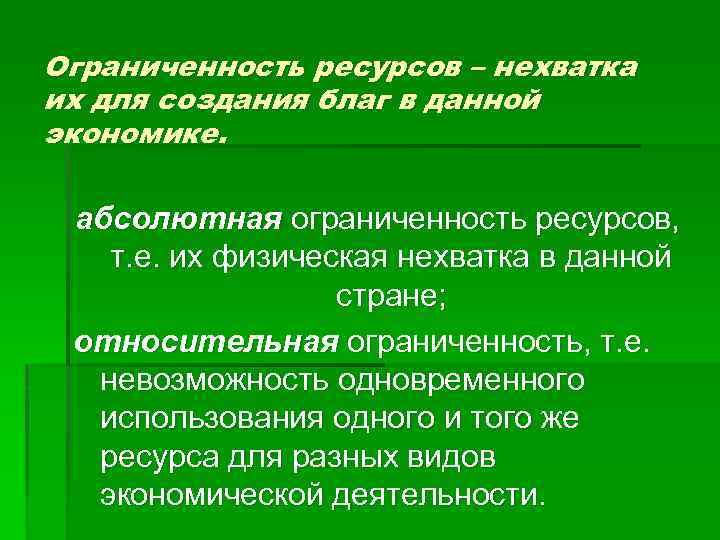 Ограниченность ресурсов – нехватка их для создания благ в данной экономике. абсолютная ограниченность ресурсов,