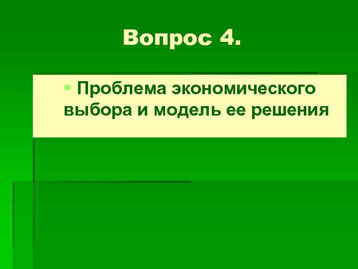 Вопрос 4. § Проблема экономического выбора и модель ее решения 