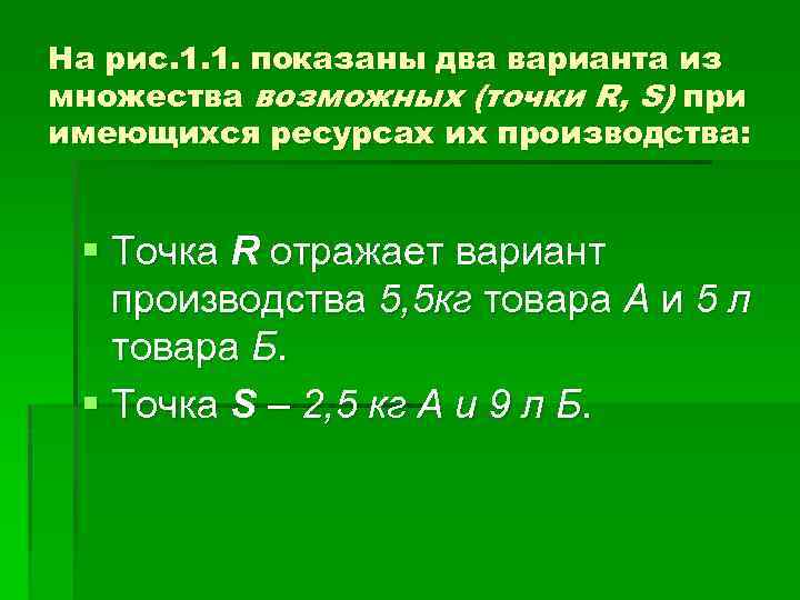 На рис. 1. 1. показаны два варианта из множества возможных (точки R, S) при