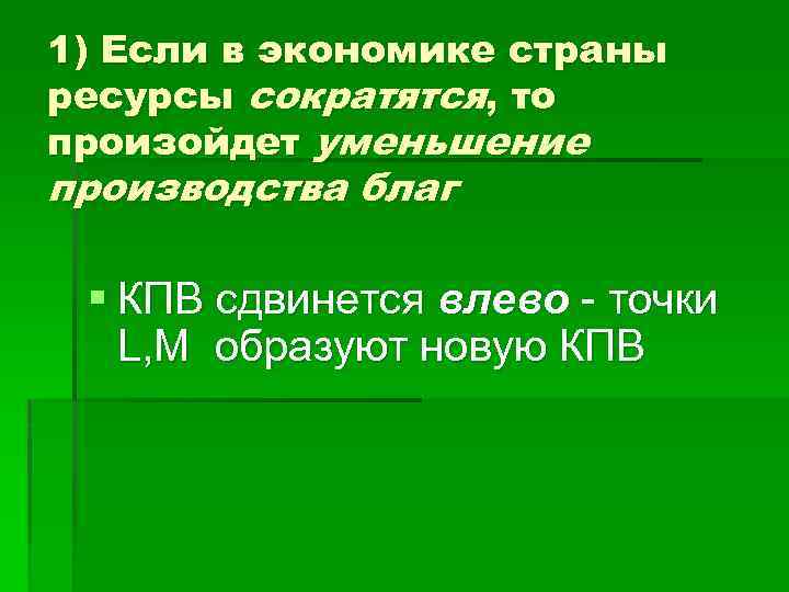 1) Если в экономике страны ресурсы сократятся, то произойдет уменьшение производства благ § КПВ