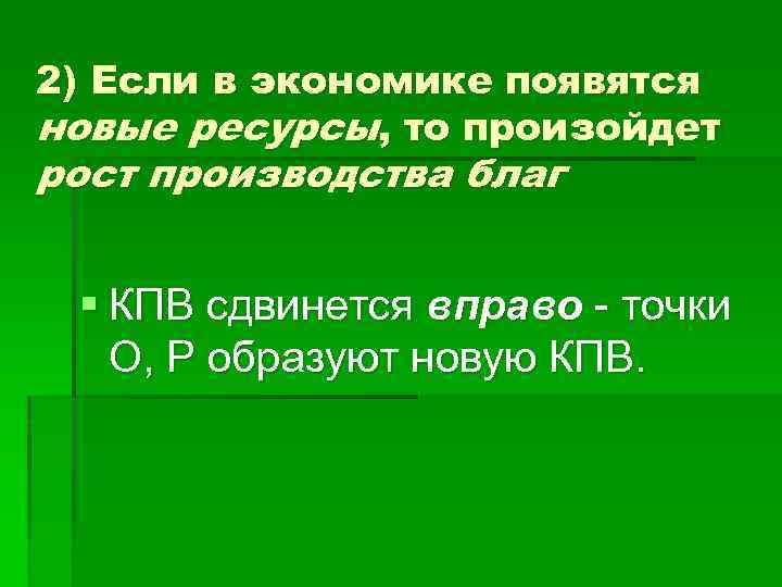 2) Если в экономике появятся новые ресурсы, то произойдет рост производства благ § КПВ