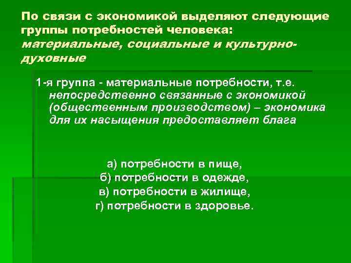 По связи с экономикой выделяют следующие группы потребностей человека: материальные, социальные и культурнодуховные 1