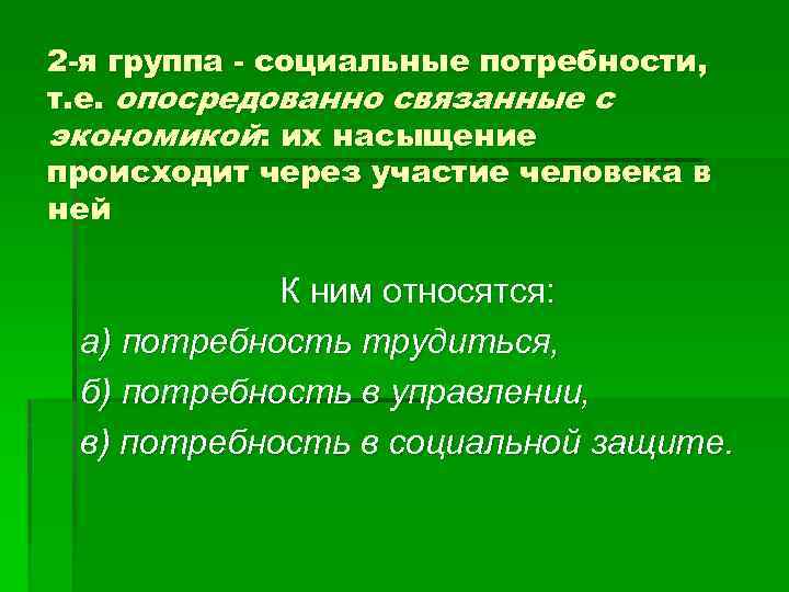 2 -я группа - социальные потребности, т. е. опосредованно связанные с экономикой: их насыщение