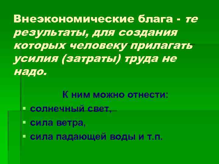 Внеэкономические блага - те результаты, для создания которых человеку прилагать усилия (затраты) труда не