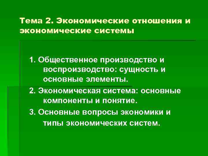 Тема 2. Экономические отношения и экономические системы 1. Общественное производство и воспроизводство: сущность и