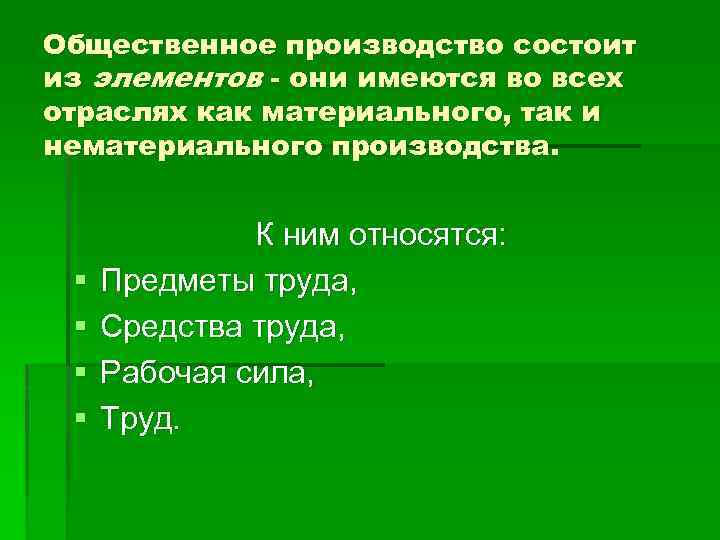 Общественное производство состоит из элементов - они имеются во всех отраслях как материального, так