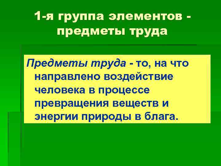 1 -я группа элементов предметы труда Предметы труда то, на что направлено воздействие человека