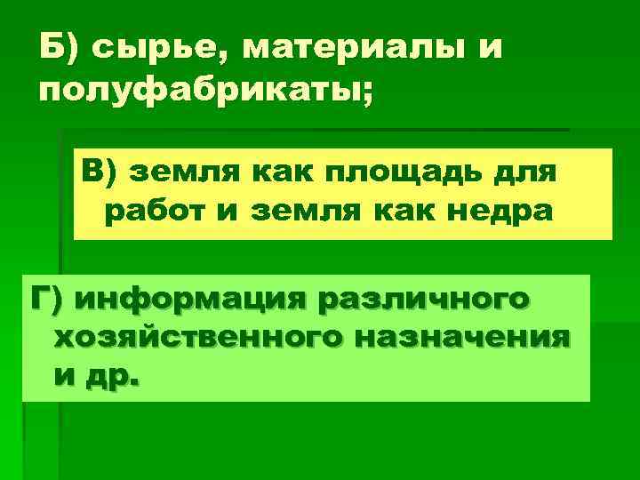 Б) сырье, материалы и полуфабрикаты; В) земля как площадь для работ и земля как