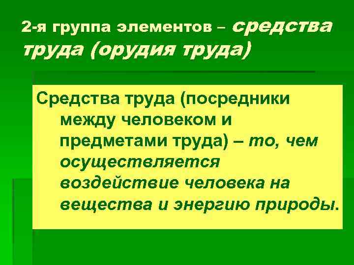 2 -я группа элементов – средства труда (орудия труда) Средства труда (посредники между человеком