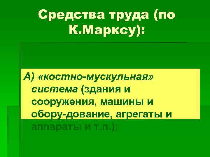 Средства труда (по К. Марксу): А) «костно-мускульная» система (здания и сооружения, машины и обору