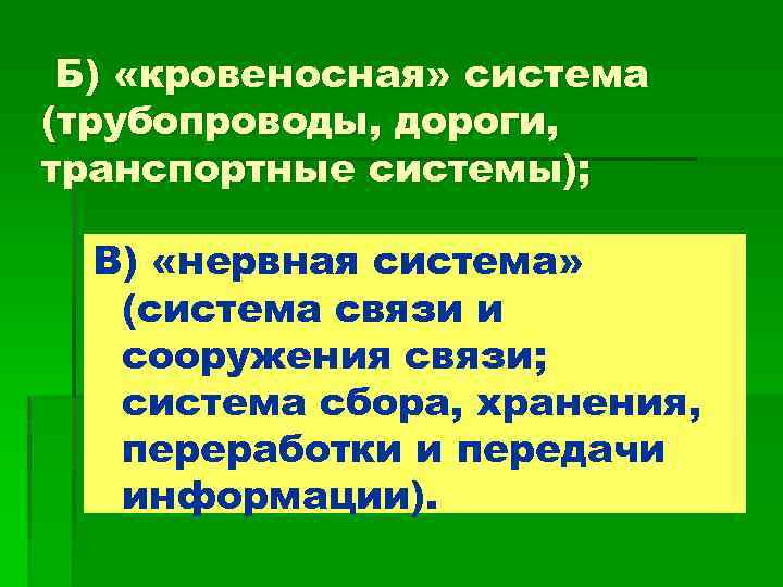 Б) «кровеносная» система (трубопроводы, дороги, транспортные системы); В) «нервная система» (система связи и сооружения