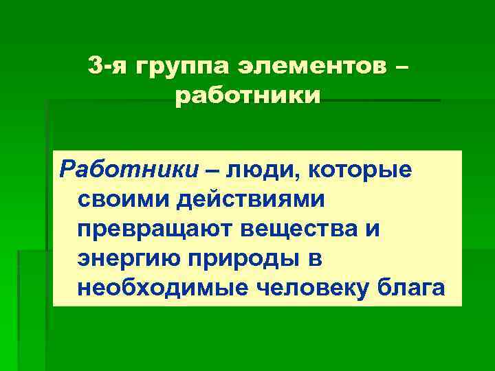 3 -я группа элементов – работники Работники – люди, которые своими действиями превращают вещества