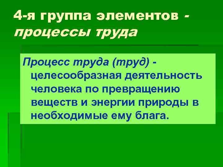 4 -я группа элементов - процессы труда Процесс труда (труд) целесообразная деятельность человека по