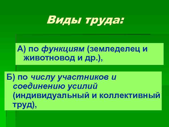 Виды труда: А) по функциям (земледелец и животновод и др. ), Б) по числу