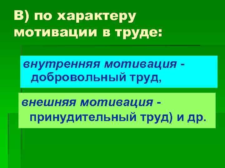 В) по характеру мотивации в труде: внутренняя мотивация добровольный труд, внешняя мотивация принудительный труд)