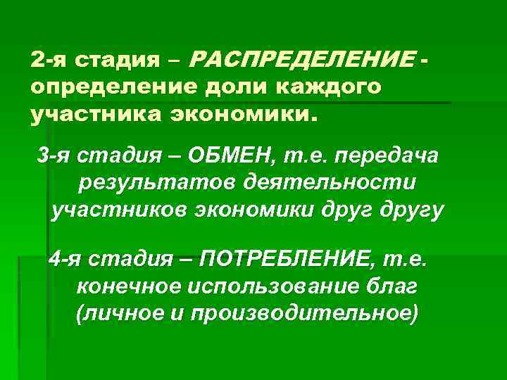 2 -я стадия – РАСПРЕДЕЛЕНИЕ определение доли каждого участника экономики. 3 -я стадия –