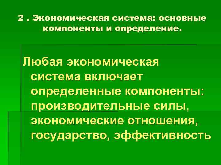 2. Экономическая система: основные компоненты и определение. Любая экономическая система включает определенные компоненты: производительные