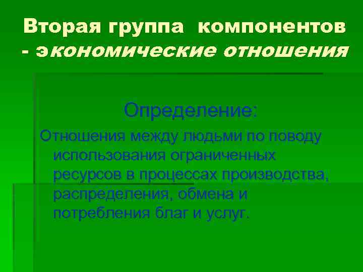 Вторая группа компонентов - экономические отношения Определение: Отношения между людьми по поводу использования ограниченных