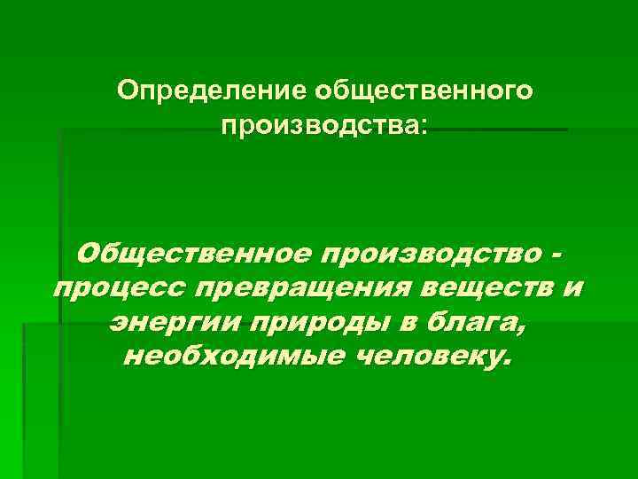 Определение общественного производства: Общественное производство процесс превращения веществ и энергии природы в блага, необходимые