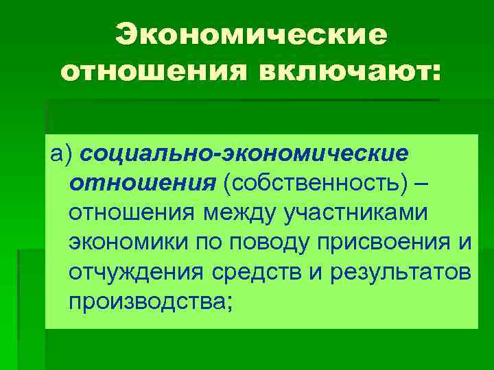 Экономические отношения включают: а) социально-экономические отношения (собственность) – отношения между участниками экономики по поводу