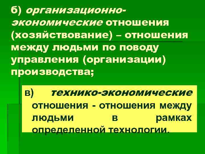 б) организационноэкономические отношения (хозяйствование) – отношения между людьми по поводу управления (организации) производства; в)