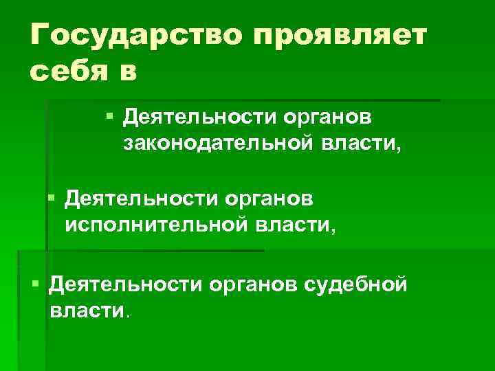 Государство проявляет себя в § Деятельности органов законодательной власти, § Деятельности органов исполнительной власти,