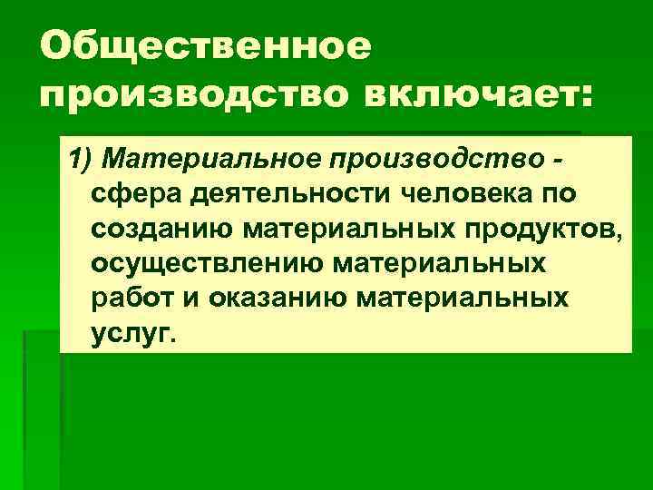 Общественное производство включает: 1) Материальное производство сфера деятельности человека по созданию материальных продуктов, осуществлению