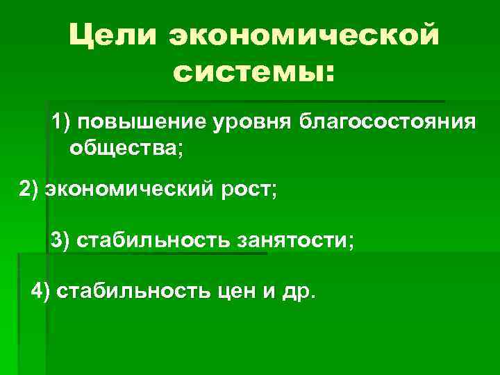 Цели экономической системы: 1) повышение уровня благосостояния общества; 2) экономический рост; 3) стабильность занятости;