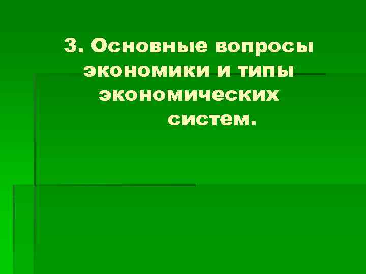 3. Основные вопросы экономики и типы экономических систем. 