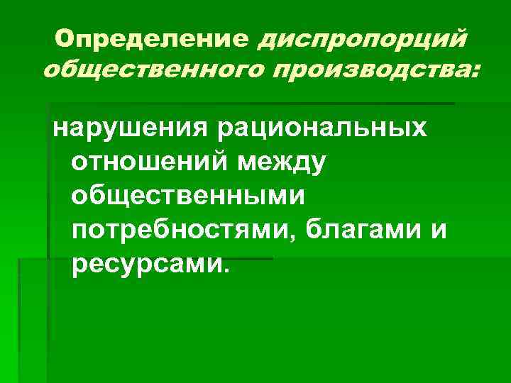 Определение диспропорций общественного производства: нарушения рациональных отношений между общественными потребностями, благами и ресурсами. 