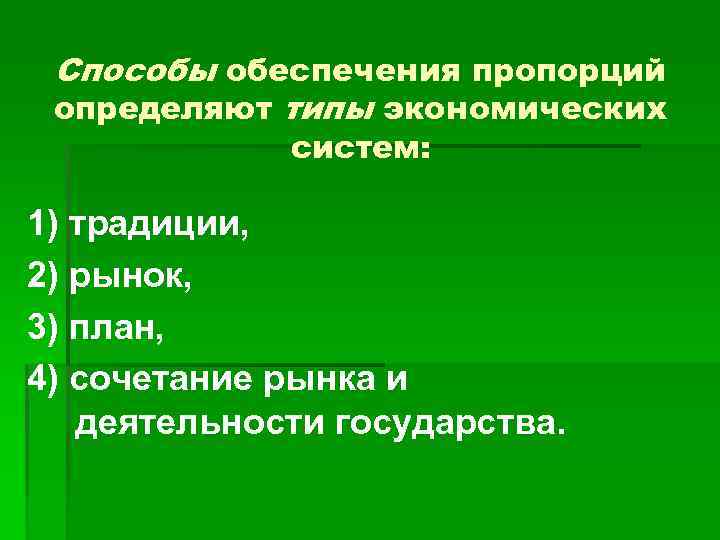 Способы обеспечения пропорций определяют типы экономических систем: 1) традиции, 2) рынок, 3) план, 4)