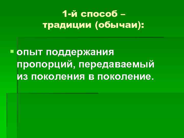 1 -й способ – традиции (обычаи): § опыт поддержания пропорций, передаваемый из поколения в