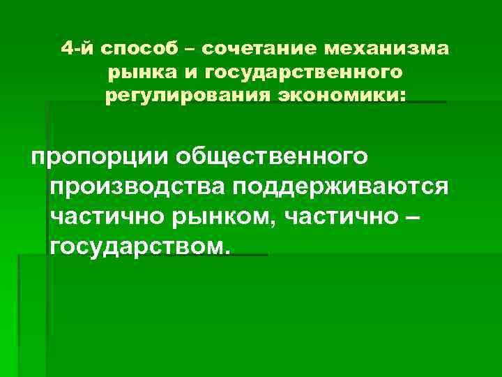 4 -й способ – сочетание механизма рынка и государственного регулирования экономики: пропорции общественного производства