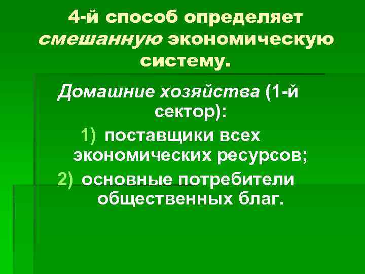 4 -й способ определяет смешанную экономическую систему. Домашние хозяйства (1 й сектор): 1) поставщики