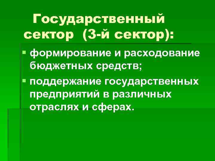 Государственный сектор (3 -й сектор): § формирование и расходование бюджетных средств; § поддержание государственных