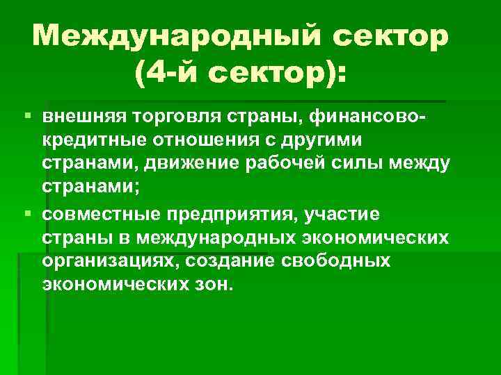 Международный сектор (4 -й сектор): § внешняя торговля страны, финансово кредитные отношения с другими