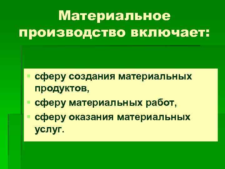 Материальное производство включает: § сферу создания материальных продуктов, § сферу материальных работ, § сферу