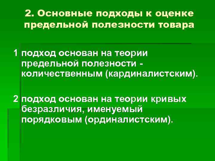 2. Основные подходы к оценке предельной полезности товара 1 подход основан на теории предельной