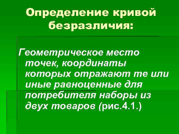 Определение кривой безразличия: Геометрическое место точек, координаты которых отражают те или иные равноценные для