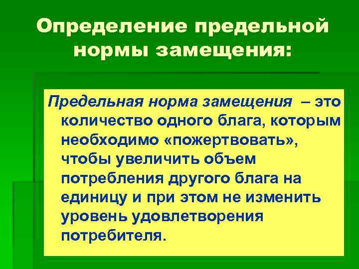 Определение предельной нормы замещения: Предельная норма замещения – это количество одного блага, которым необходимо