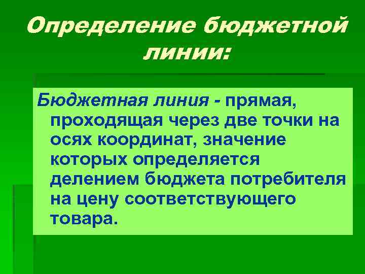 Определение бюджетной линии: Бюджетная линия - прямая, проходящая через две точки на осях координат,