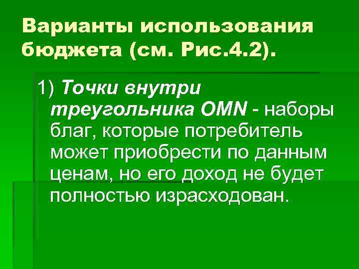 Варианты использования бюджета (см. Рис. 4. 2). 1) Точки внутри треугольника ОMN - наборы