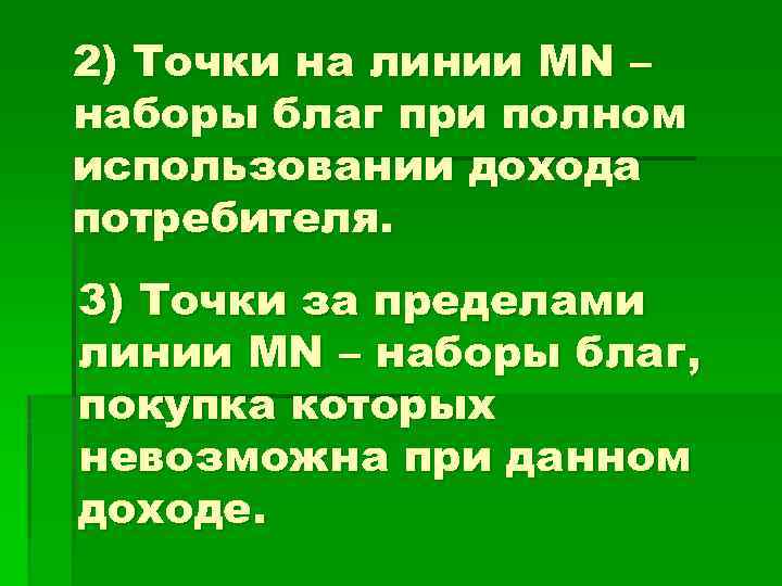 2) Точки на линии MN – наборы благ при полном использовании дохода потребителя. 3)