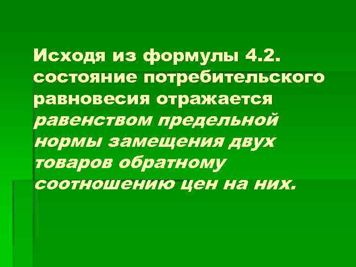 Исходя из формулы 4. 2. состояние потребительского равновесия отражается равенством предельной нормы замещения двух