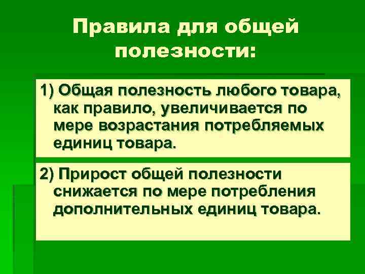 Правила для общей полезности: 1) Общая полезность любого товара, как правило, увеличивается по мере