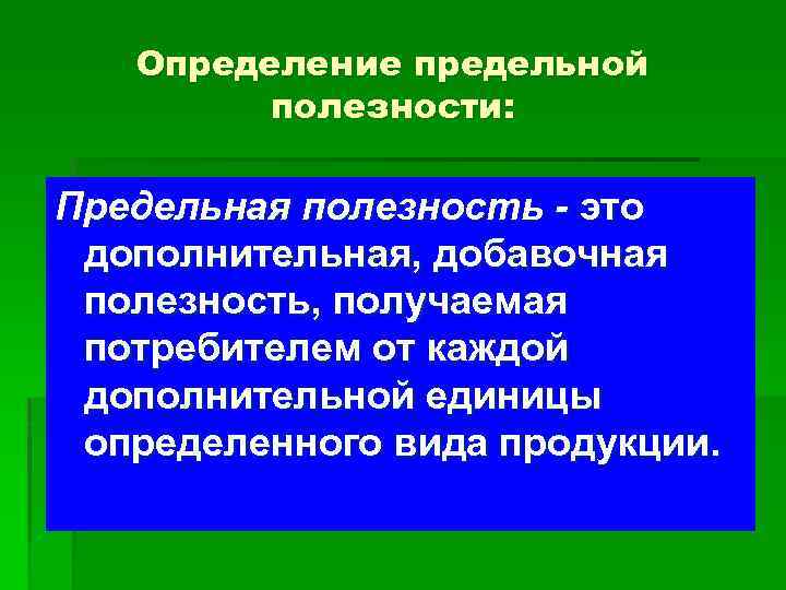Определение предельной полезности: Предельная полезность - это дополнительная, добавочная полезность, получаемая потребителем от каждой