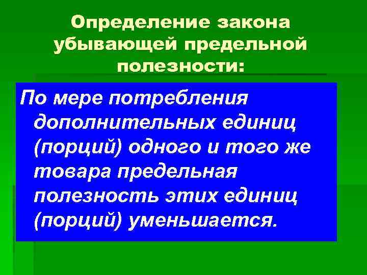 Определение закона убывающей предельной полезности: По мере потребления дополнительных единиц (порций) одного и того